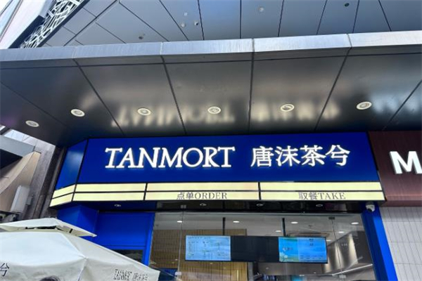 唐沫茶兮饮品 唐沫茶兮饮品