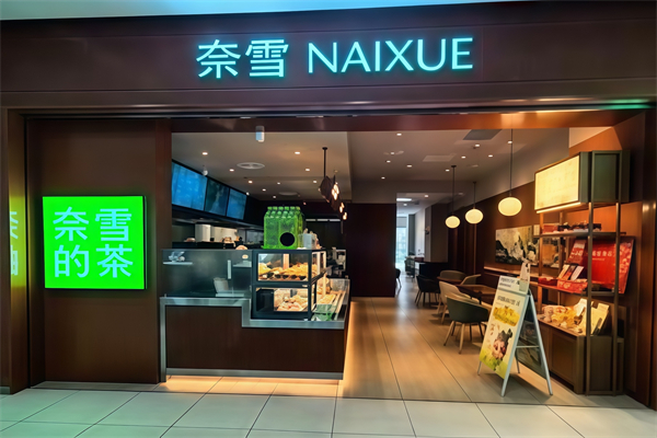【奈雪の茶茶饮】