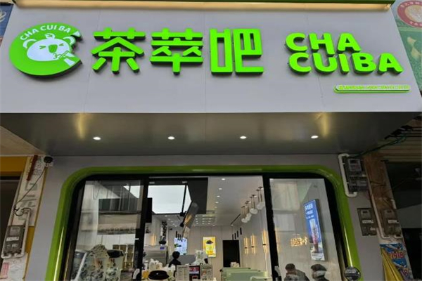 【茶萃吧奶茶】