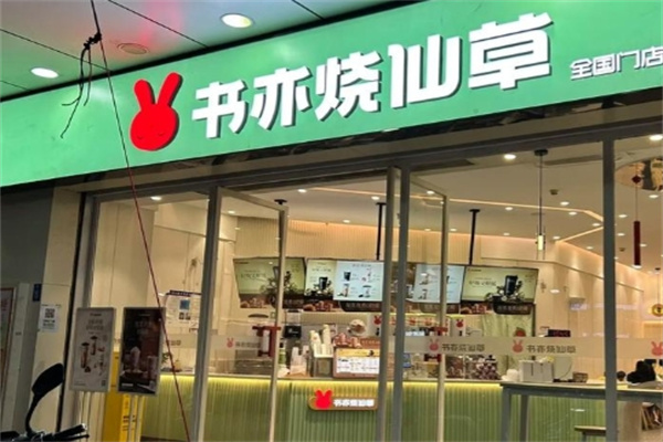 【书亦烧仙草奶茶】