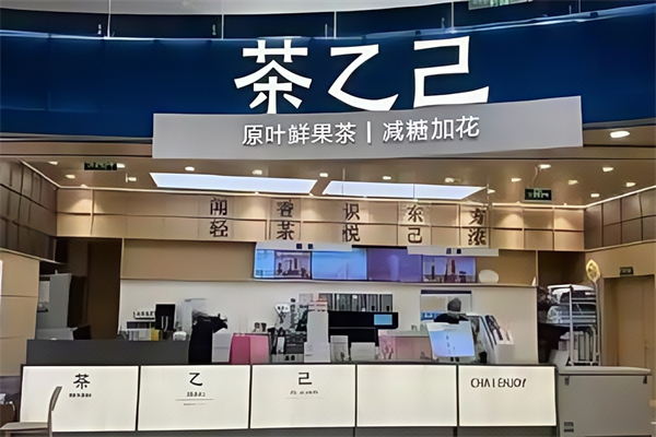 【茶乙己奶茶】