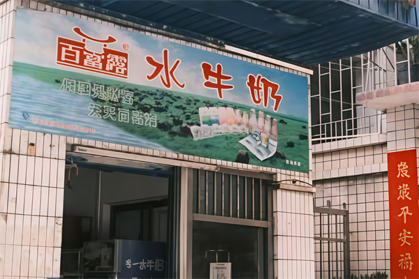 【百富露水牛奶】