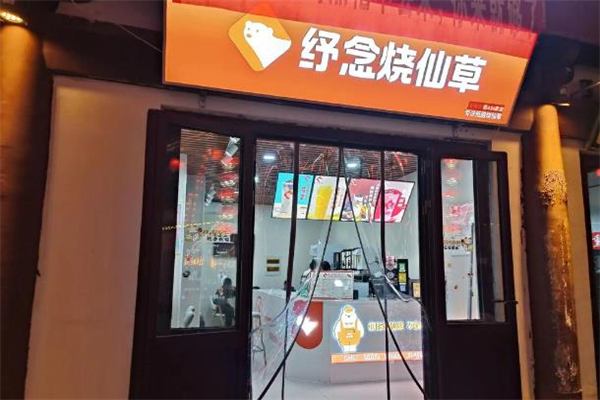 【纾念烧仙草】