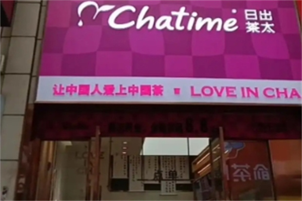 【日出茶太Chatime】