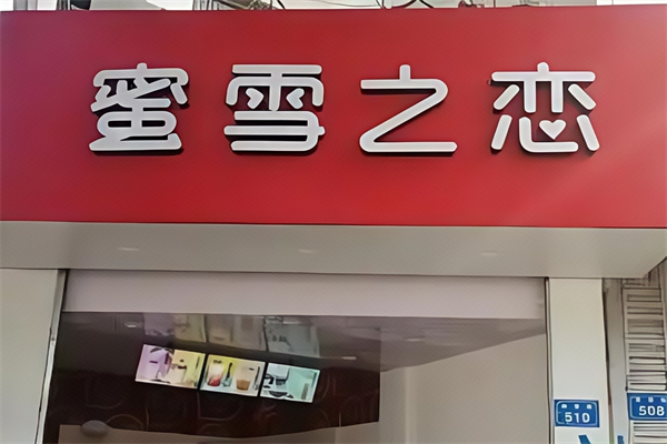 【蜜雪之恋奶茶店】