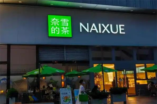 【奈雪の茶茶饮】