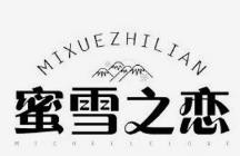 蜜雪之恋奶茶店