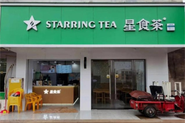 星食茶奶茶 星食茶奶茶