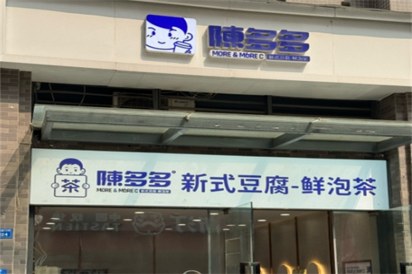 陈多多豆腐奶茶 陈多多豆腐奶茶