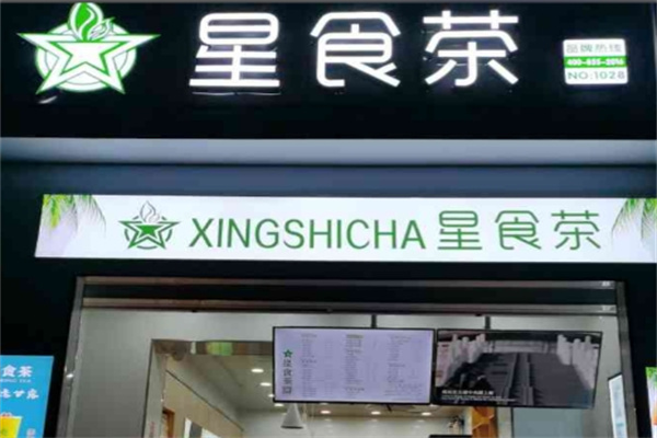 星食茶奶茶 星食茶奶茶