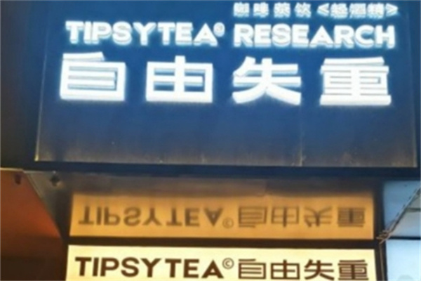 自由失重奶茶 自由失重奶茶