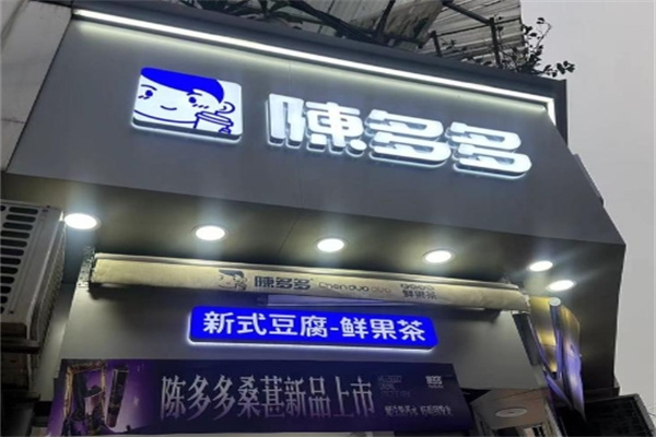 陈多多豆腐奶茶 陈多多豆腐奶茶