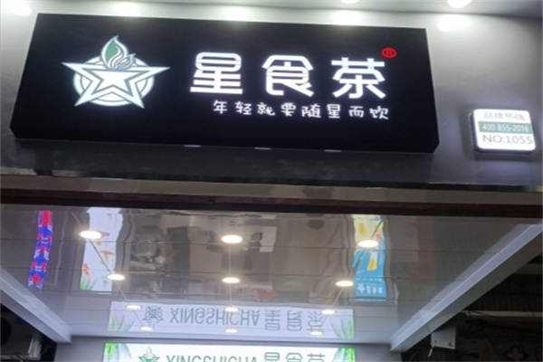 星食茶奶茶 星食茶奶茶