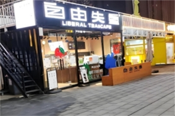 【自由失重奶茶】