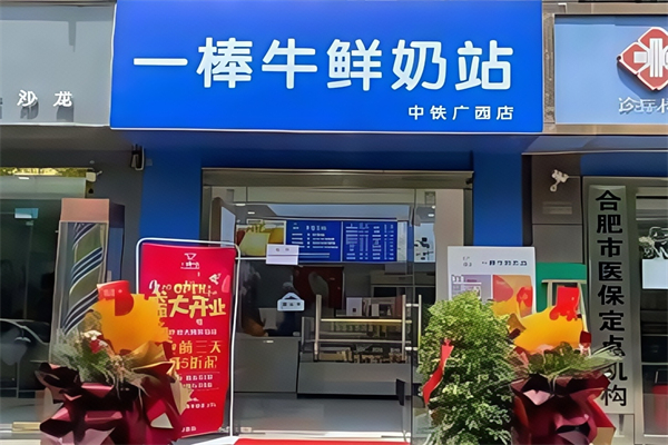 【一棒牛鲜奶站】