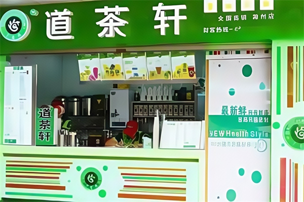【道茶轩奶茶】