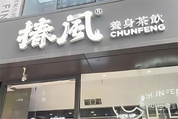 【椿风养生茶饮】