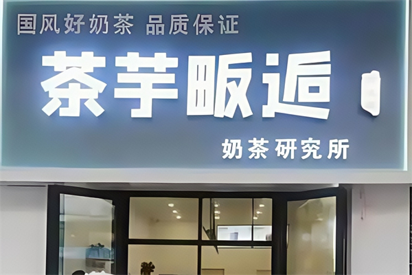 【茶芋畈逅奶茶】