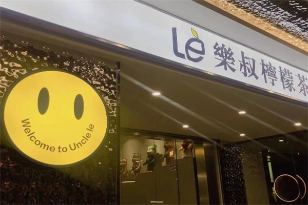 【乐叔柠檬茶】