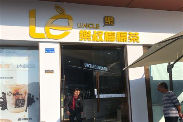 【乐叔柠檬茶】