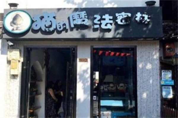 【猫的魔法密林奶茶】