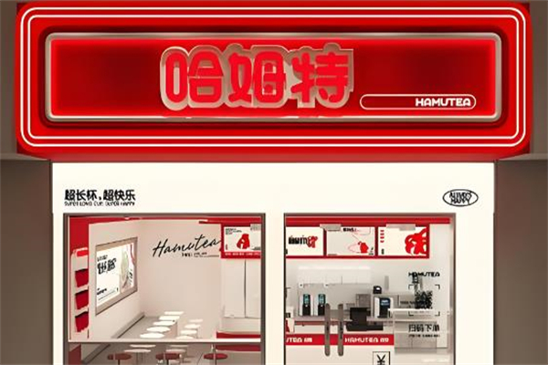 【哈姆特奶茶】