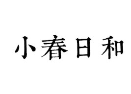 小春日和奶茶