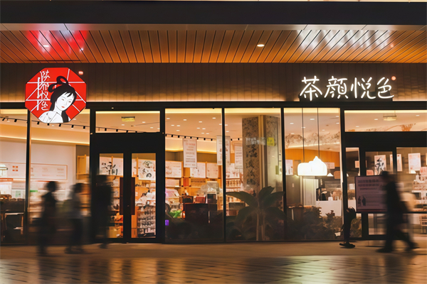 【茶颜悦色茶饮】