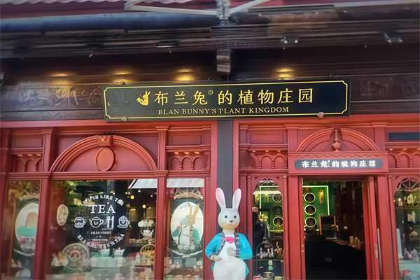 布兰兔的植物庄园 布兰兔的植物庄园