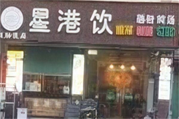 【星港饮奶茶】