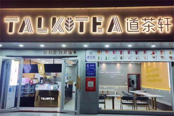 【道茶轩奶茶】