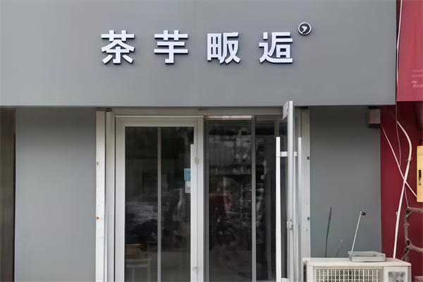 【茶芋畈逅奶茶】