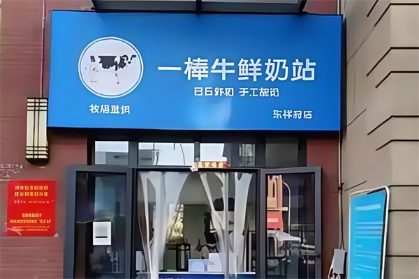 【一棒牛鲜奶站】