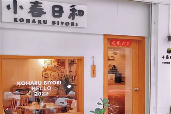 小春日和奶茶 小春日和奶茶