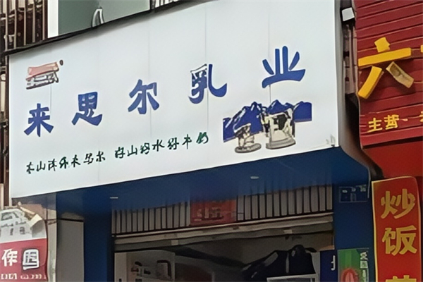 【来思尔牛奶】
