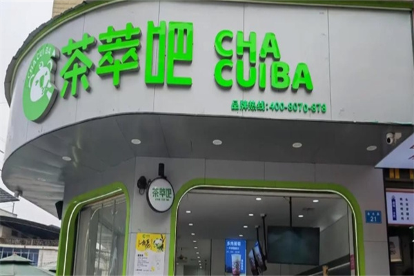 【茶萃吧奶茶】