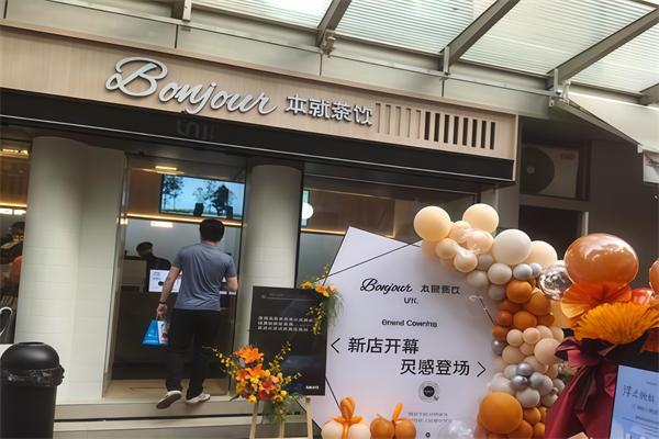【bonjour本就茶饮】