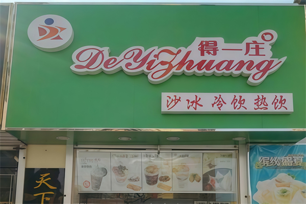 【得一庄奶茶】