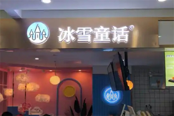 【冰雪童话奶茶】