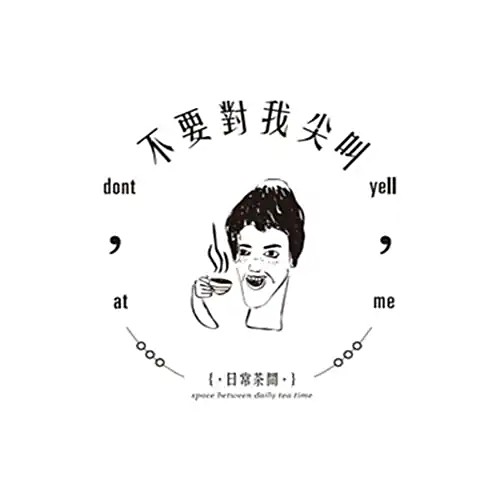 不要对我尖叫奶茶