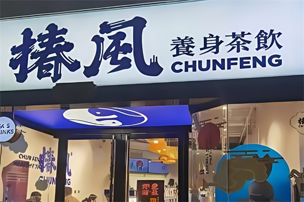 【椿风养生茶饮】