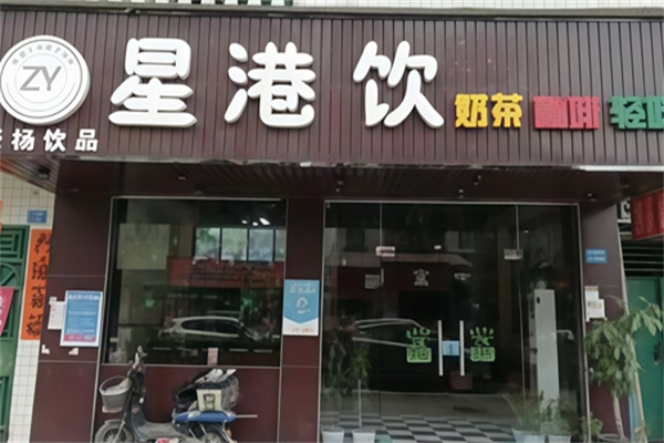【星港饮奶茶】