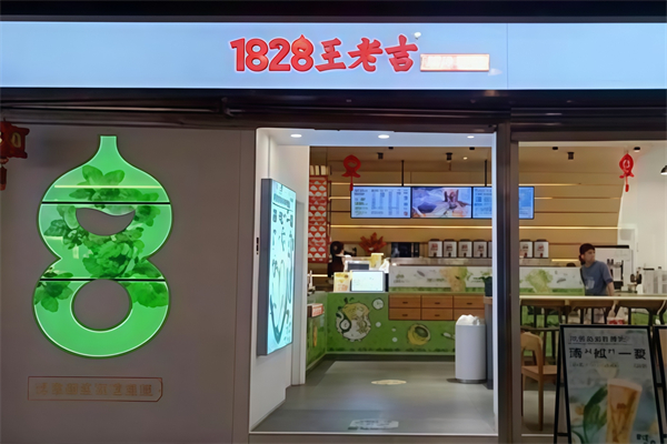 【1828王老吉现泡凉茶店】