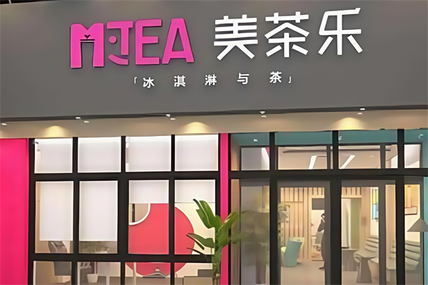 【美茶乐奶茶】