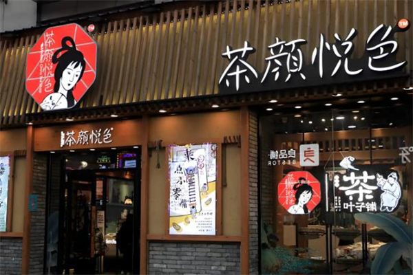 【茶颜悦色茶饮】