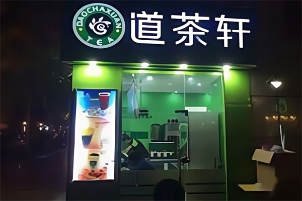 【道茶轩奶茶】