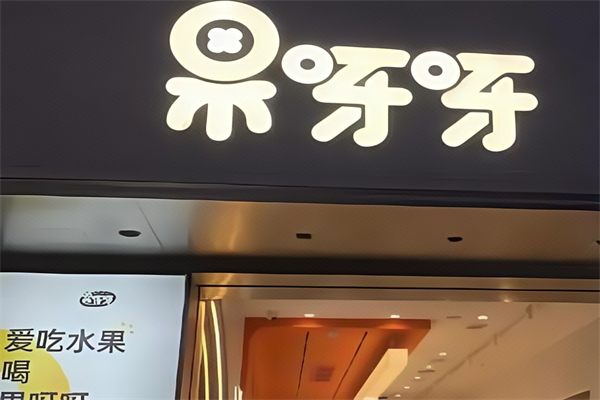 果呀呀奶茶 果呀呀奶茶