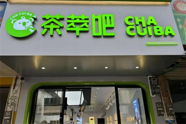 【茶萃吧奶茶】