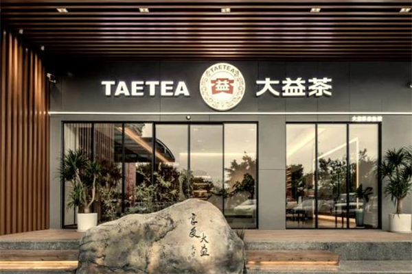 【大益茶体验馆】