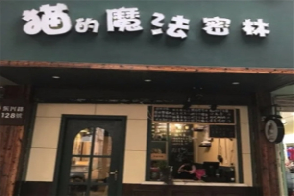 【猫的魔法密林奶茶】